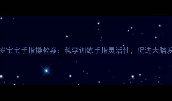 图片 0-3岁宝宝手指操教案：科学训练手指灵活性，促进大脑发育2