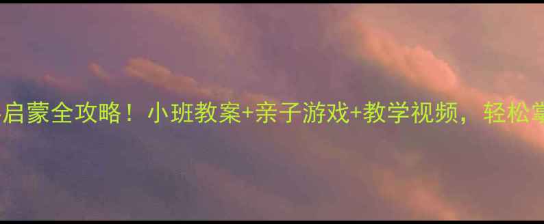 图片 0-3岁宝宝数字启蒙全攻略！小班教案+亲子游戏+教学视频，轻松掌握10以内数字