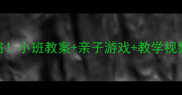 图片 0-3岁宝宝数字启蒙全攻略！小班教案+亲子游戏+教学视频，轻松掌握10以内数字1