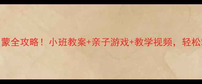 图片 0-3岁宝宝数字启蒙全攻略！小班教案+亲子游戏+教学视频，轻松掌握10以内数字2