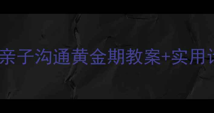 图片 0-3岁宝宝语言启蒙必看！亲子沟通黄金期教案+实用话术，让宝宝开口早更聪明