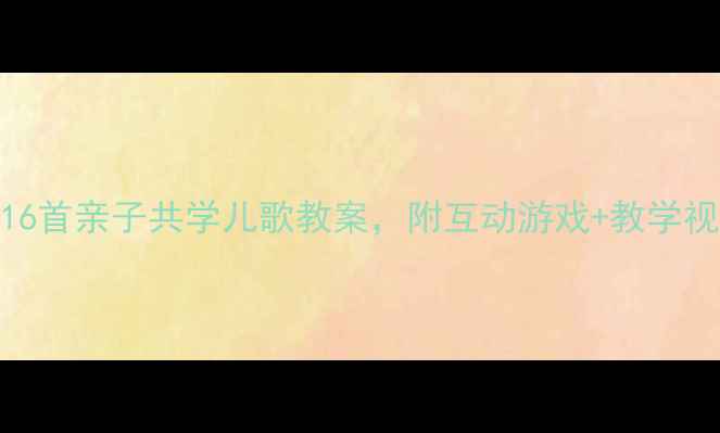 图片 0-3岁语言启蒙小班必备16首亲子共学儿歌教案，附互动游戏+教学视频链接｜附电子资源包2