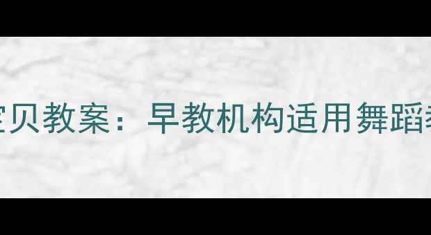 图片 0-6岁儿童舞蹈聪明宝贝教案：早教机构适用舞蹈教学方案与实操指南2