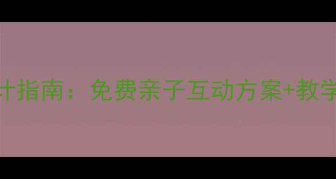 图片 0-6岁幼儿舞蹈体验课教案设计指南：免费亲子互动方案+教学目标拆解（附完整课程表）2