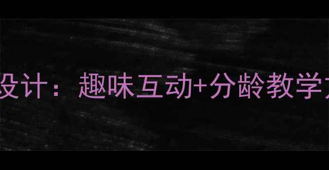 图片 0-6岁幼儿英语启蒙教案设计：趣味互动+分龄教学方案（附120+活动案例）