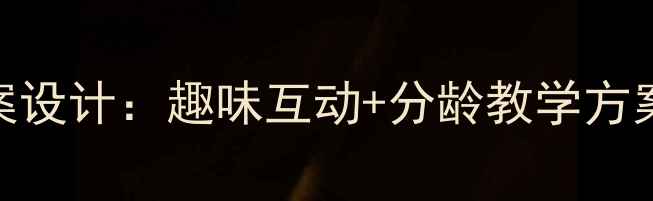 图片 0-6岁幼儿英语启蒙教案设计：趣味互动+分龄教学方案（附120+活动案例）2