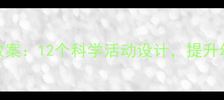 图片 0-6岁蒙氏感官教育教案：12个科学活动设计，提升幼儿感知力与专注力1
