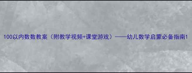 图片 100以内数数教案（附教学视频+课堂游戏）——幼儿数学启蒙必备指南1