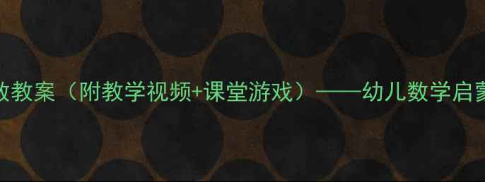 图片 100以内数数教案（附教学视频+课堂游戏）——幼儿数学启蒙必备指南2