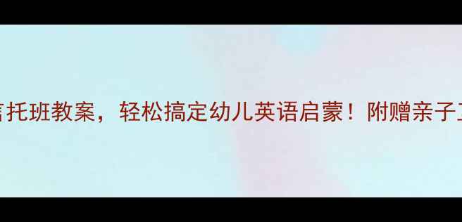 图片 10个蝴蝶语言托班教案，轻松搞定幼儿英语启蒙！附赠亲子互动游戏🦋✨
