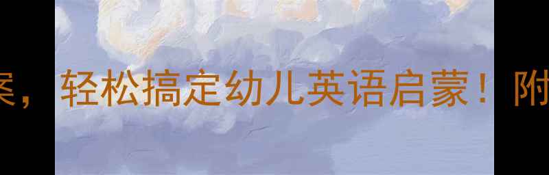 图片 10个蝴蝶语言托班教案，轻松搞定幼儿英语启蒙！附赠亲子互动游戏🦋✨1