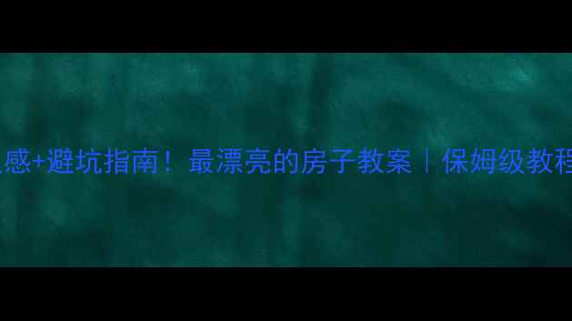 图片 10个装修灵感+避坑指南！最漂亮的房子教案｜保姆级教程附案例💡1