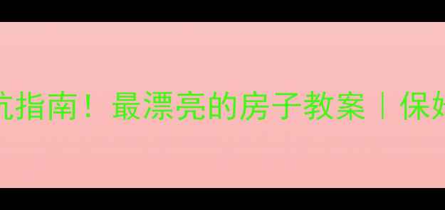 图片 10个装修灵感+避坑指南！最漂亮的房子教案｜保姆级教程附案例💡2