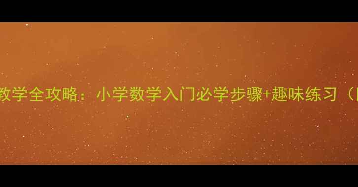 图片 10以内加减法教学全攻略：小学数学入门必学步骤+趣味练习（附课件下载）1