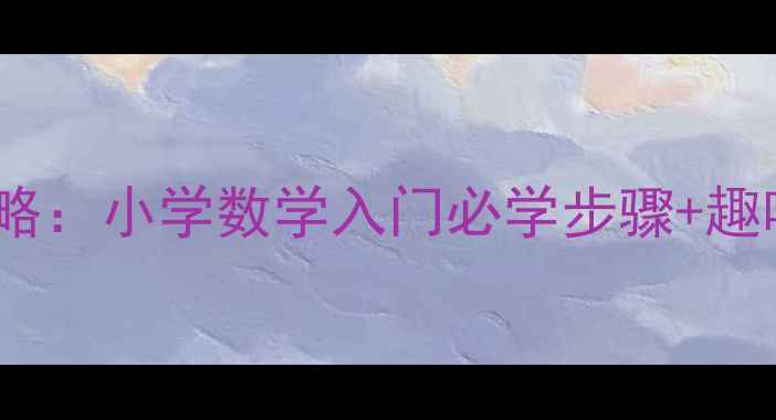 图片 10以内加减法教学全攻略：小学数学入门必学步骤+趣味练习（附课件下载）2