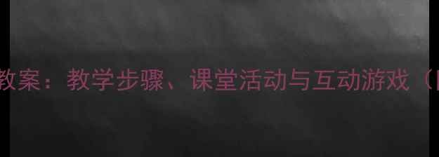 图片 10以内单双数教案：教学步骤、课堂活动与互动游戏（附教学资源）2