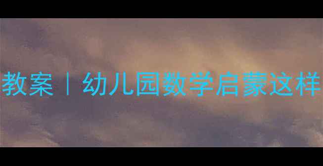 图片 10以内比大小教案｜幼儿园数学启蒙这样做孩子秒懂✨