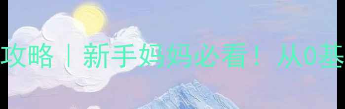 图片 10以内组合分解全攻略｜新手妈妈必看！从0基础到熟练只需30天
