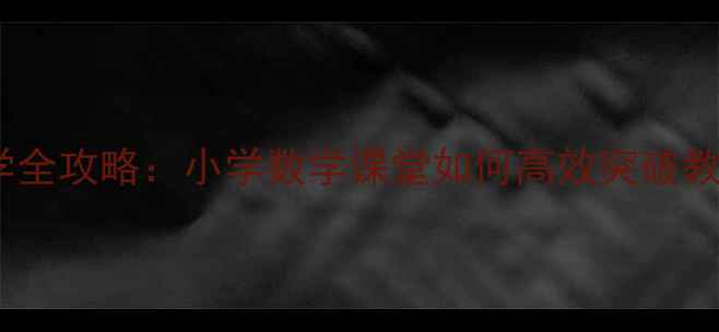 图片 10减法教学全攻略：小学数学课堂如何高效突破教学难点？2