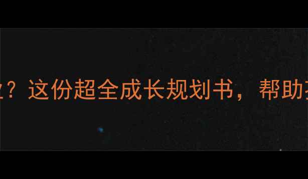图片 10岁+孩子必看！长大要做什么职业？这份超全成长规划书，帮助孩子找到人生方向｜亲子教育干货2