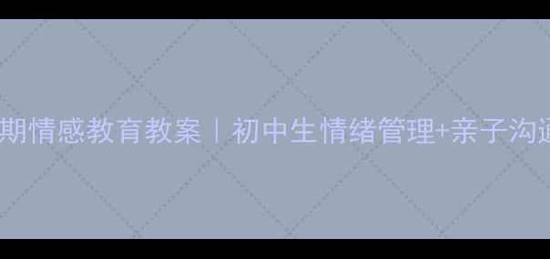 图片 14岁青春期情感教育教案｜初中生情绪管理+亲子沟通全攻略1