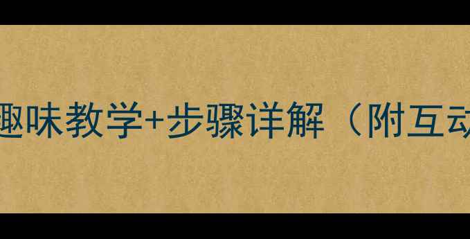 图片 15以内加法教案：趣味教学+步骤详解（附互动游戏与练习设计）