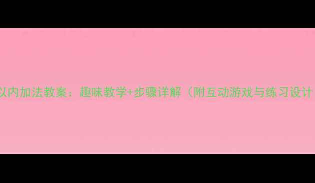 图片 15以内加法教案：趣味教学+步骤详解（附互动游戏与练习设计）1