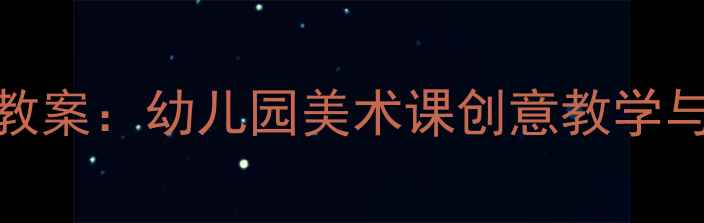 图片 15种造型别致的椅子手工教案：幼儿园美术课创意教学与DIY指南（附材料清单）2