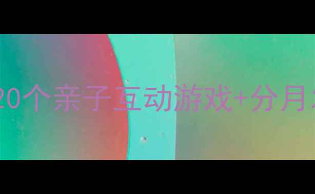 图片 18个月宝宝早教黄金期：20个亲子互动游戏+分月发展方案（附科学依据）1