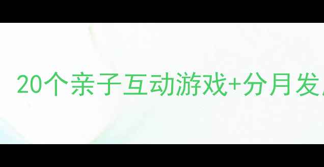 图片 18个月宝宝早教黄金期：20个亲子互动游戏+分月发展方案（附科学依据）2