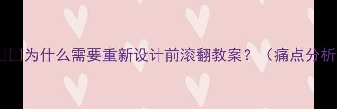 图片 1️⃣为什么需要重新设计前滚翻教案？（痛点分析）