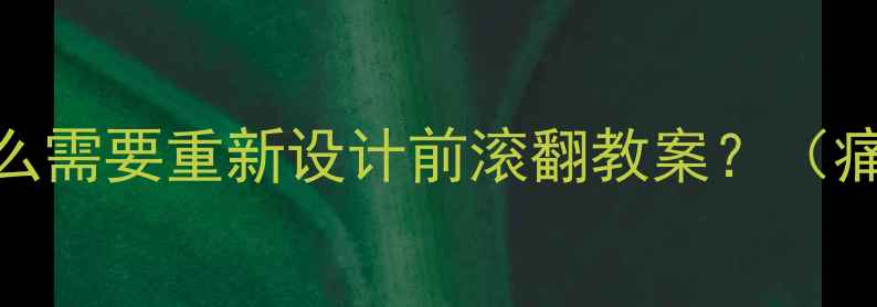 图片 1️⃣为什么需要重新设计前滚翻教案？（痛点分析）1