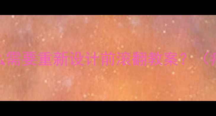 图片 1️⃣为什么需要重新设计前滚翻教案？（痛点分析）2