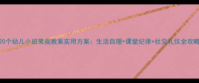 图片 20个幼儿小班常规教案实用方案：生活自理+课堂纪律+社交礼仪全攻略