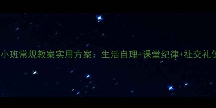 图片 20个幼儿小班常规教案实用方案：生活自理+课堂纪律+社交礼仪全攻略1