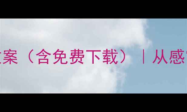 图片 20个经典幼儿小班认知教案（含免费下载）｜从感官启蒙到逻辑思维全攻略
