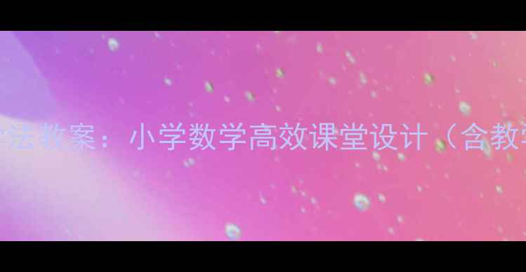 图片 20以内加减法群数教学法教案：小学数学高效课堂设计（含教学目标、步骤、案例）