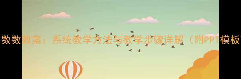 图片 20以内数数教案：系统教学方法与教学步骤详解（附PPT模板下载）