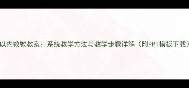图片 20以内数数教案：系统教学方法与教学步骤详解（附PPT模板下载）1