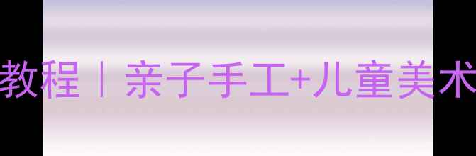 图片 20分钟搞定！牙签画零基础教程｜亲子手工+儿童美术活动｜在家玩转艺术创作✨