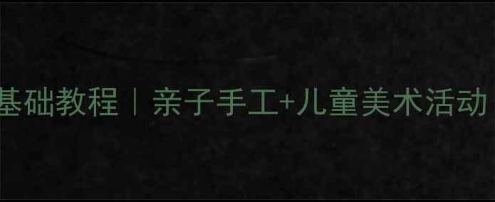 图片 20分钟搞定！牙签画零基础教程｜亲子手工+儿童美术活动｜在家玩转艺术创作✨1