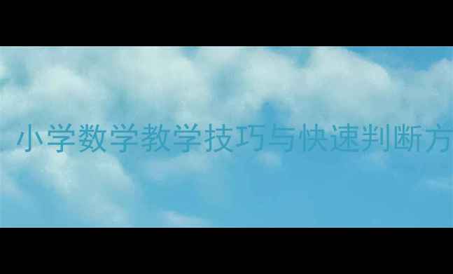 图片 235倍数特征教案：小学数学教学技巧与快速判断方法（附课堂设计）