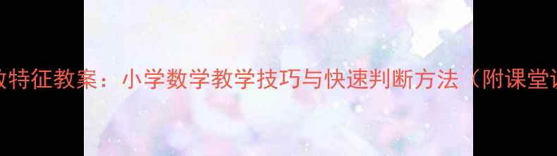 图片 235倍数特征教案：小学数学教学技巧与快速判断方法（附课堂设计）1