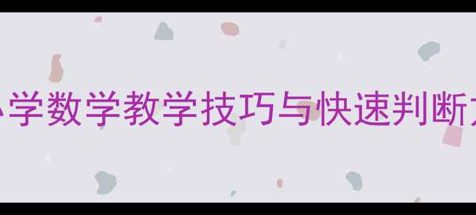 图片 235倍数特征教案：小学数学教学技巧与快速判断方法（附课堂设计）2