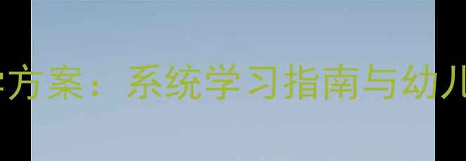 图片 26个英文字母教学方案：系统学习指南与幼儿英语启蒙全攻略1