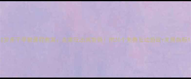 图片 2岁亲子早教课程教案：在家玩出高智商！附20个免费互动游戏+发展指标1