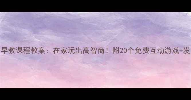 图片 2岁亲子早教课程教案：在家玩出高智商！附20个免费互动游戏+发展指标2