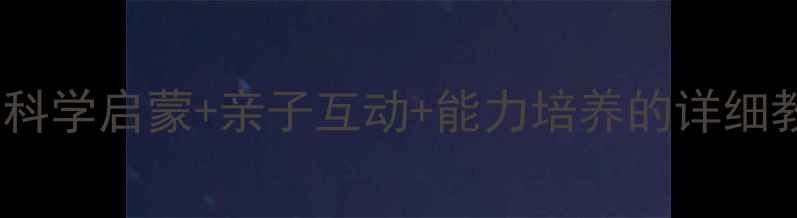 图片 2岁宝宝早教全攻略：科学启蒙+亲子互动+能力培养的详细教案（附每日计划表）