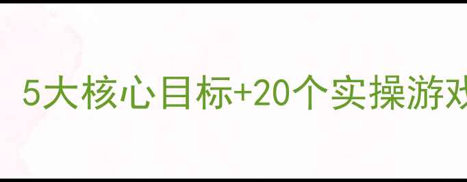 图片 2岁宝宝蒙氏早教课程教案：5大核心目标+20个实操游戏设计（附家园共育指南）1
