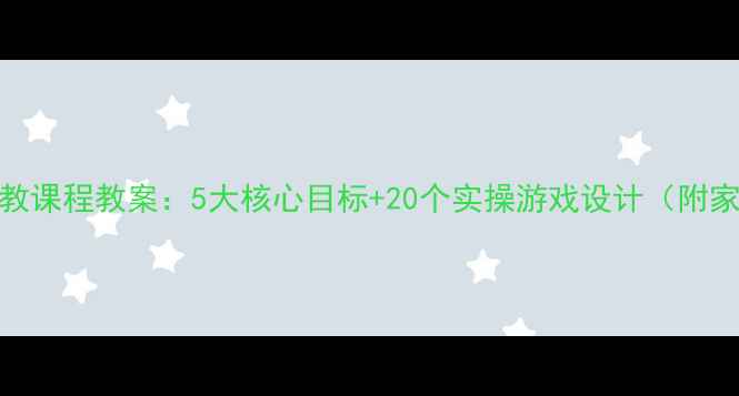 图片 2岁宝宝蒙氏早教课程教案：5大核心目标+20个实操游戏设计（附家园共育指南）2